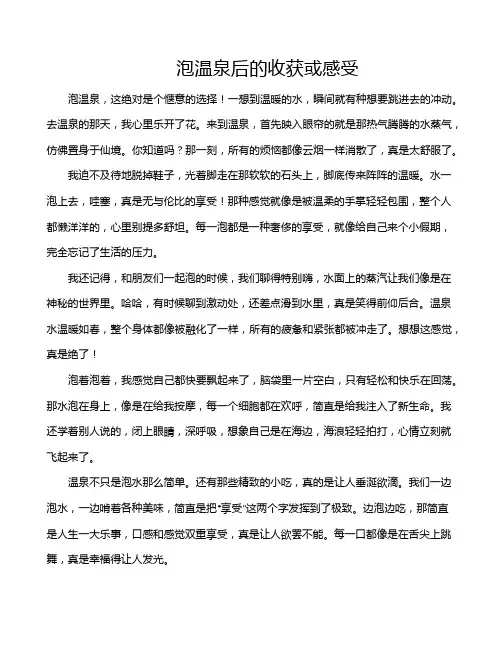 泡温泉后的收获或感受
