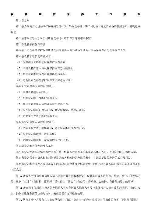 设备维护保养工作规程范文