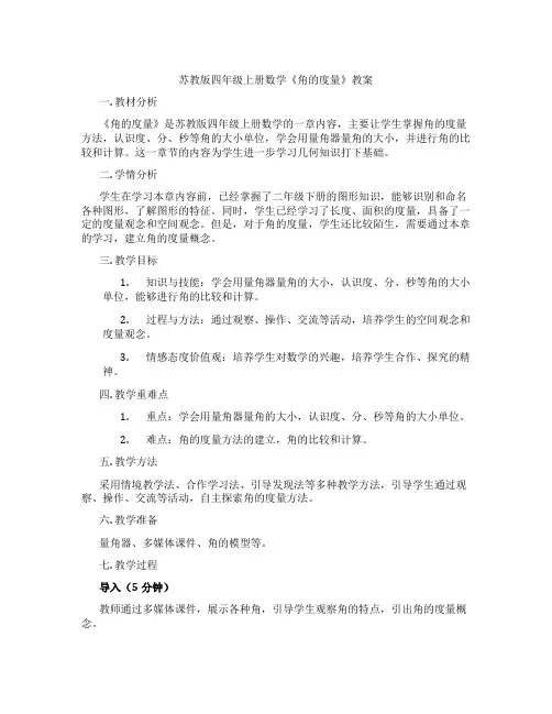 苏教版四年级上册数学《角的度量》教案