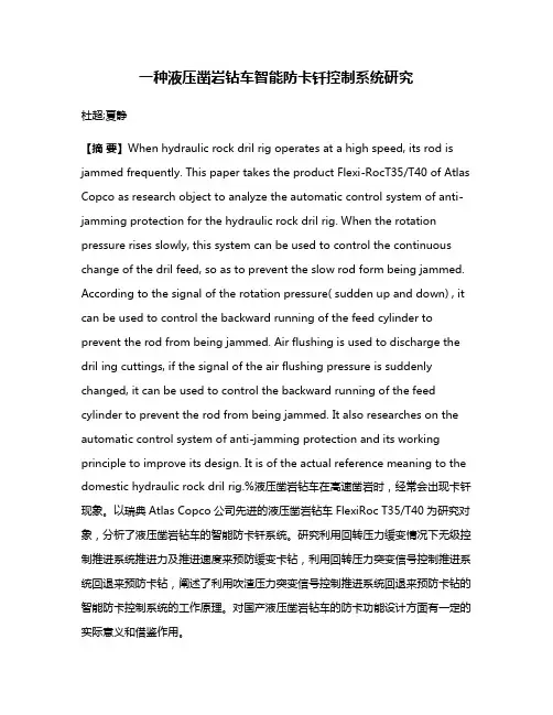 一种液压凿岩钻车智能防卡钎控制系统研究