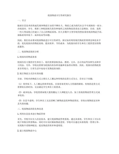 校园物流可行性研究报告