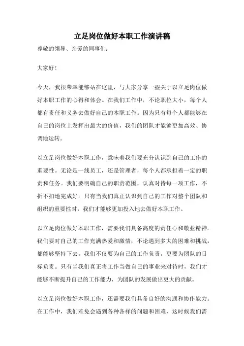 立足岗位做好本职工作演讲稿