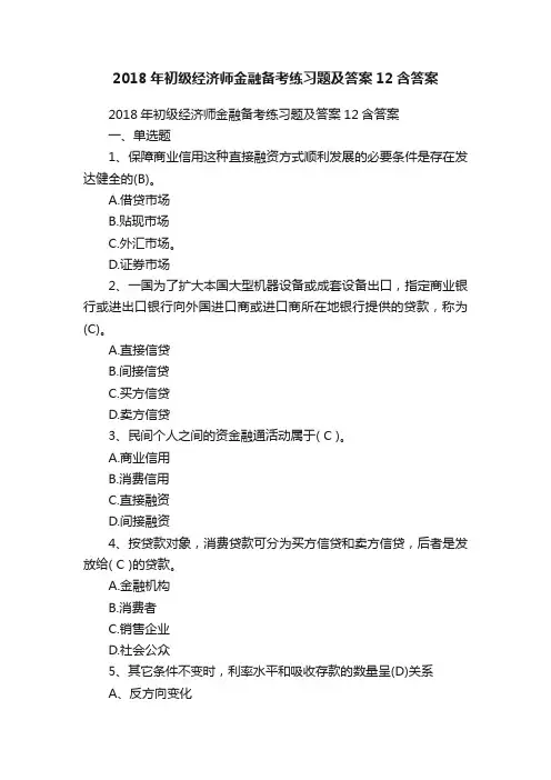 2018年初级经济师金融备考练习题及答案12含答案