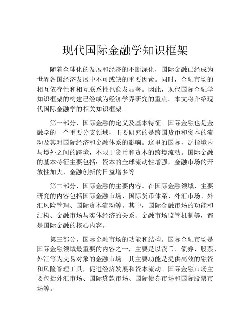 现代国际金融学知识框架