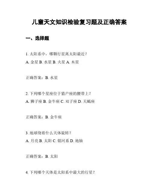 儿童天文知识检验复习题及正确答案
