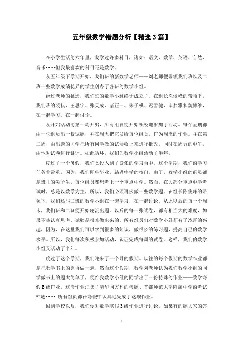 精选五年级数学错题分析【3篇】