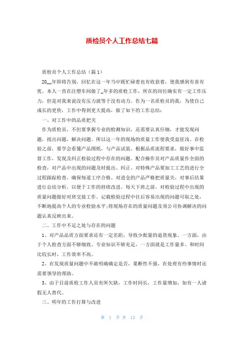 质检员个人工作总结七篇
