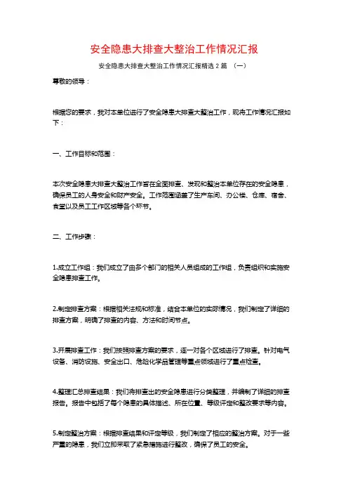 安全隐患大排查大整治工作情况汇报2篇