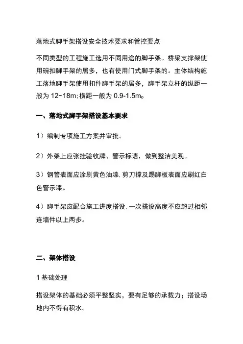 全落地式脚手架搭设安全技术要求和管控要点