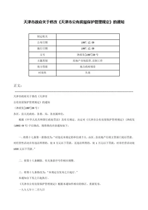 天津市政府关于修改《天津市公有房屋保护管理规定》的通知-津政发[1997]89号