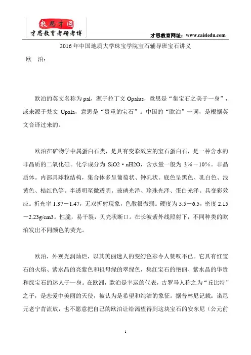 2016年中国地质大学珠宝学院宝石辅导班宝石讲义