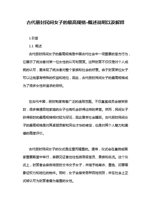 古代册封民间女子的最高规格-概述说明以及解释