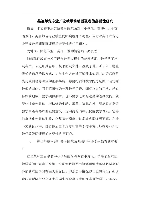 英语师范专业开设教学简笔画课程必要性论文