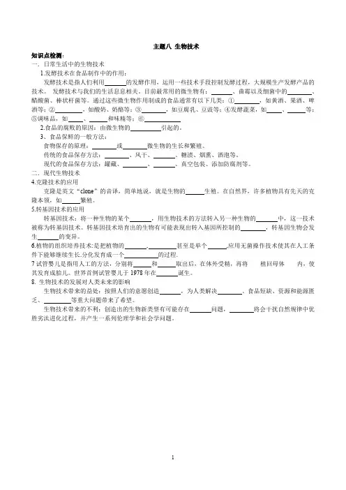 中考生物知识点过关专题《生物技术》