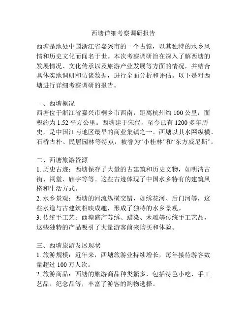 西塘详细考察调研报告