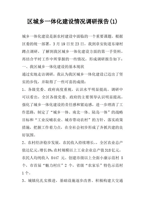 区城乡一体化建设情况调研报告(1)