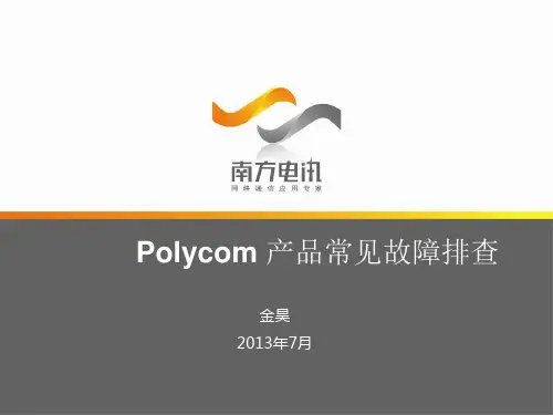 POLYCOM高清产品常见故障排查解析