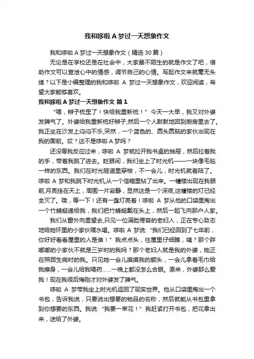 我和哆啦A梦过一天想象作文（精选30篇）