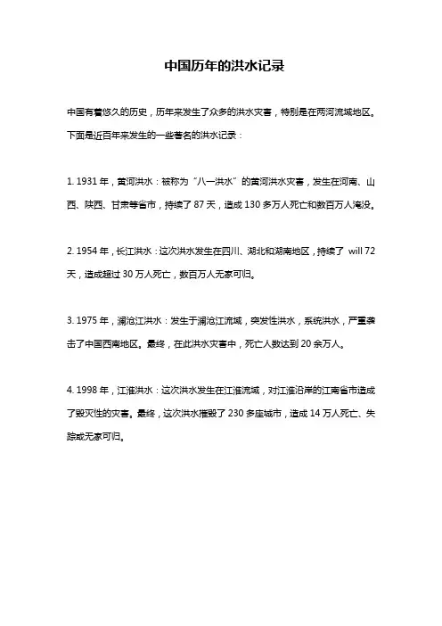 中国历年的洪水记录