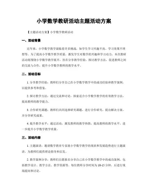 小学数学教研活动主题活动方案