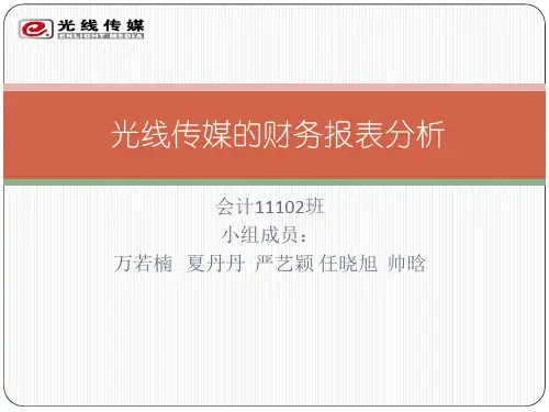 光线传媒的财务报表分析