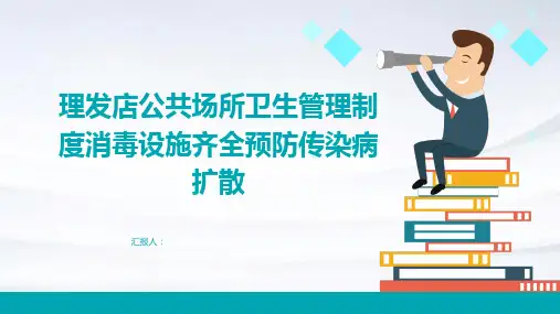 理发店公共场所卫生管理制度消毒设施齐全预防传染病扩散