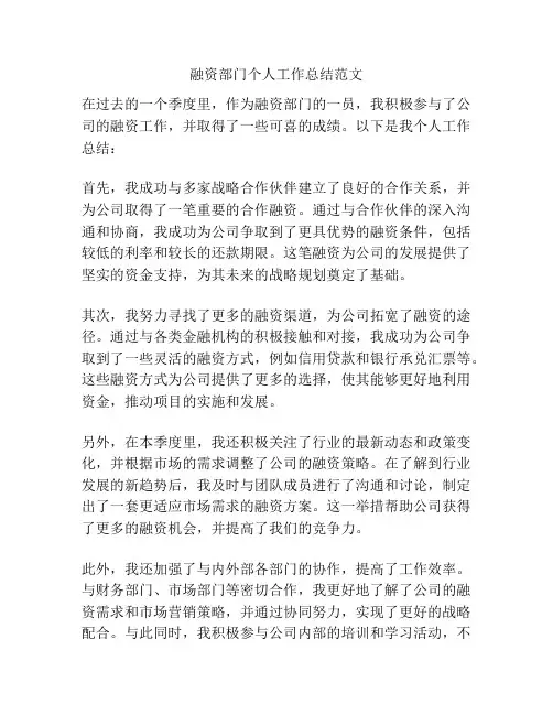 融资部门个人工作总结范文