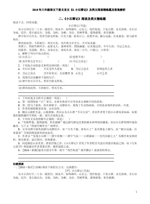 2019年八年级语文下册文言文《2.小石潭记》及类文阅读精练题及答案解析
