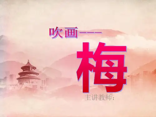 课件：吹画——梅