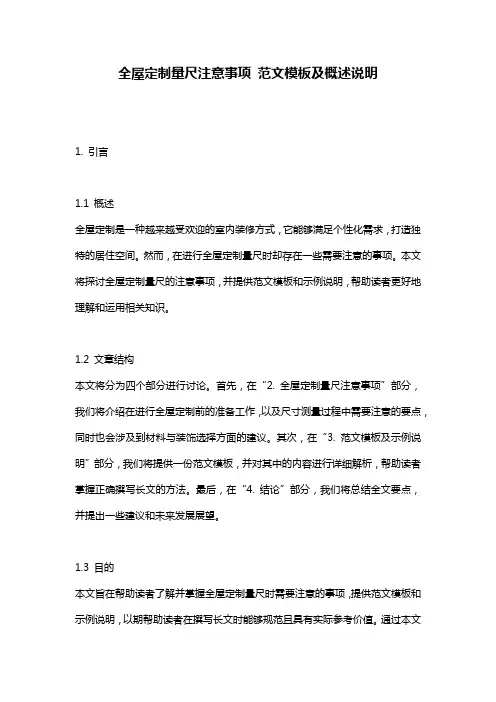 全屋定制量尺注意事项_范文模板及概述说明