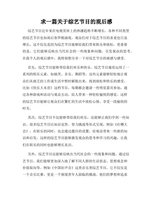 求一篇关于综艺节目的观后感