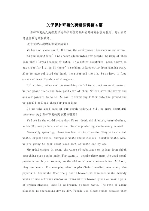 关于保护环境的英语演讲稿4篇