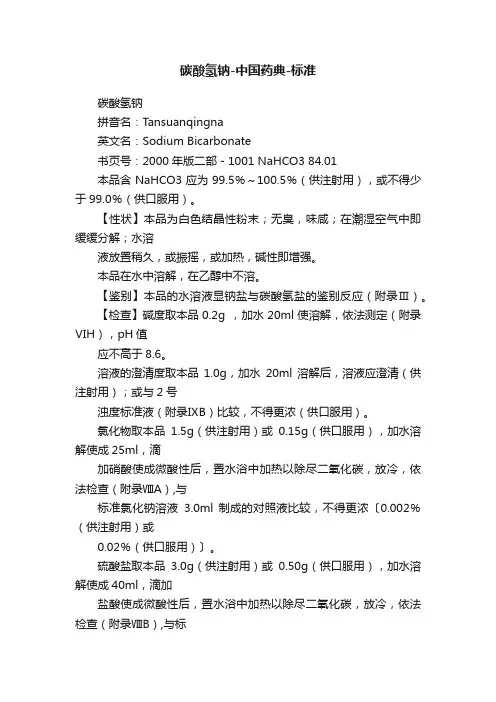 碳酸氢钠-中国药典-标准