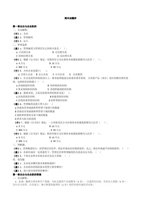 现代企业管理考试试题库及答案