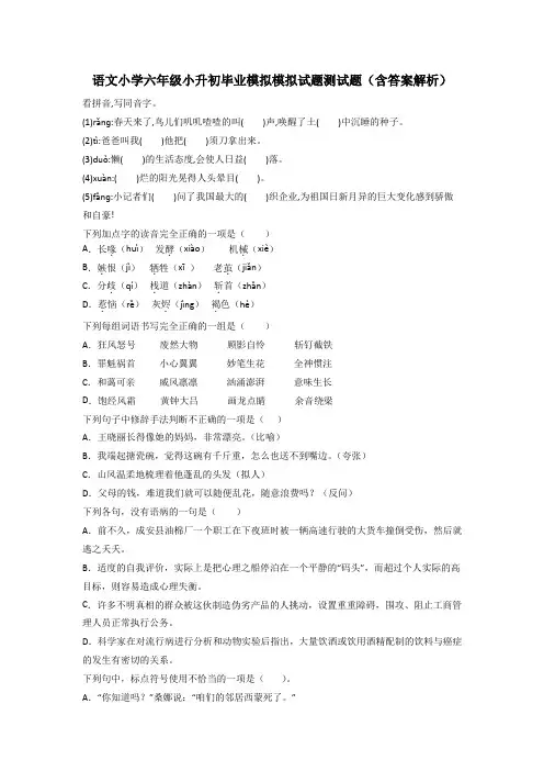 语文小学六年级小升初毕业模拟模拟试题测试题(含答案解析)