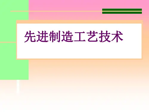 《先进制造工艺技术》PPT课件