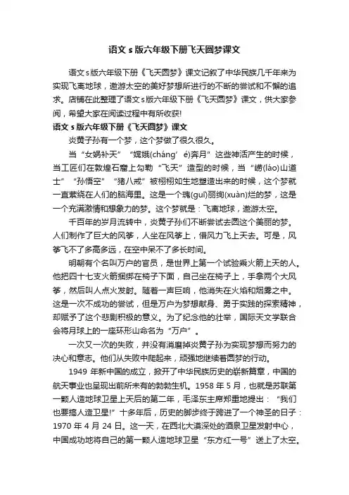 语文s版六年级下册飞天圆梦课文