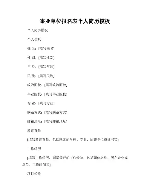 事业单位报名表个人简历模板