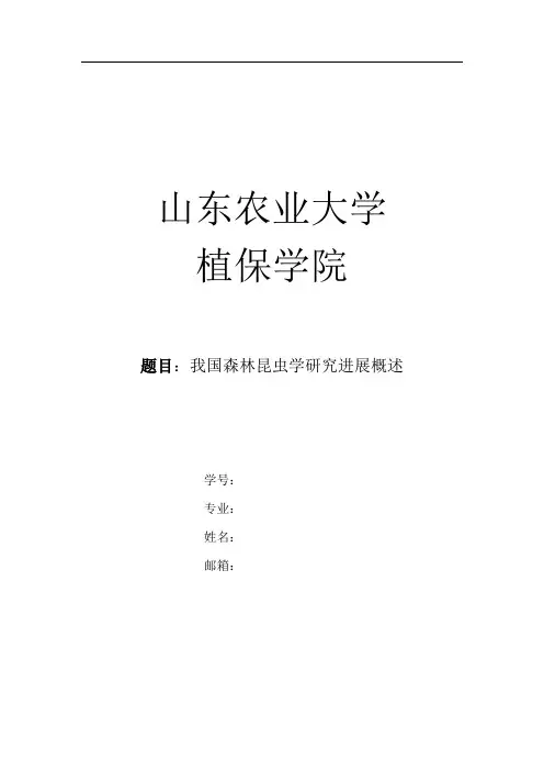 我国森林昆虫学研究概述