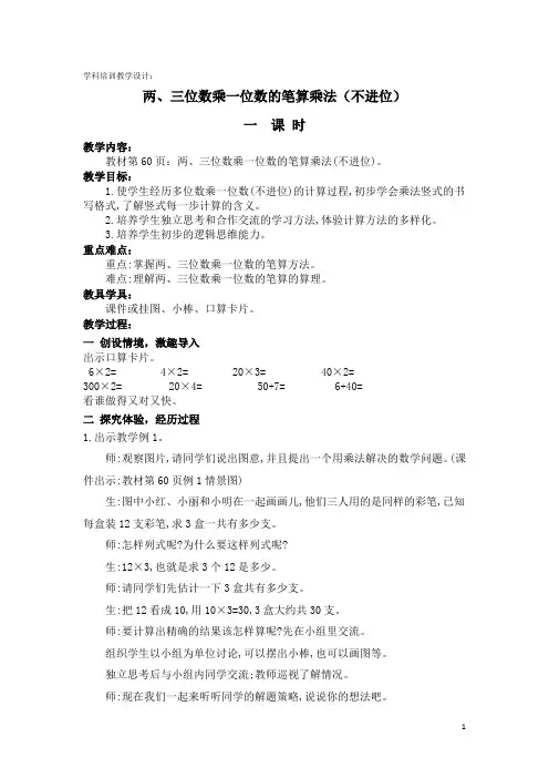 两位数、三位数乘一位数的笔算乘法(不进位)