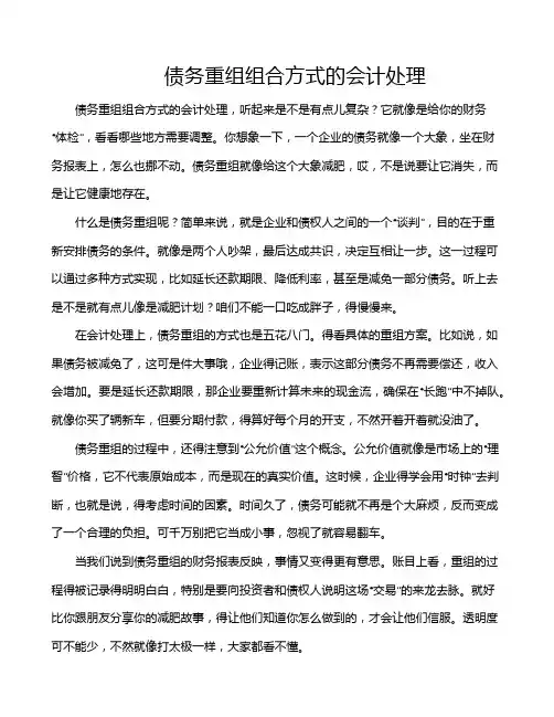 债务重组组合方式的会计处理