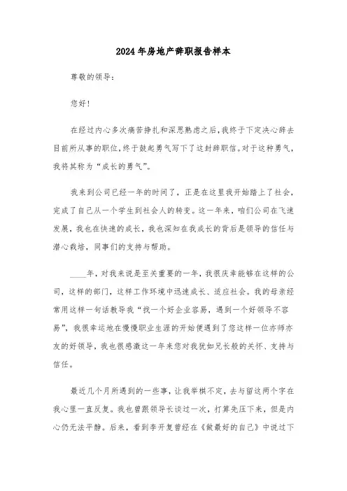 2024年房地产辞职报告样本(五篇)