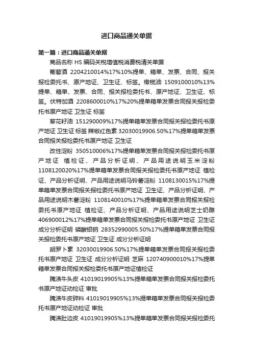 进口商品通关单据