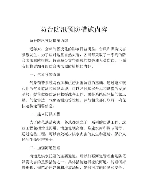 防台防汛预防措施内容
