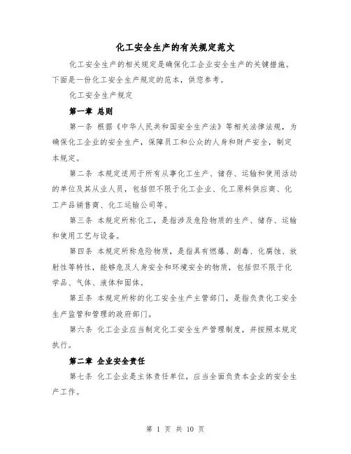 化工安全生产的有关规定范文（4篇）