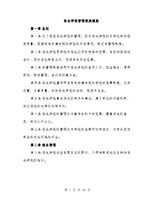 家长学校管理制度模版（三篇）