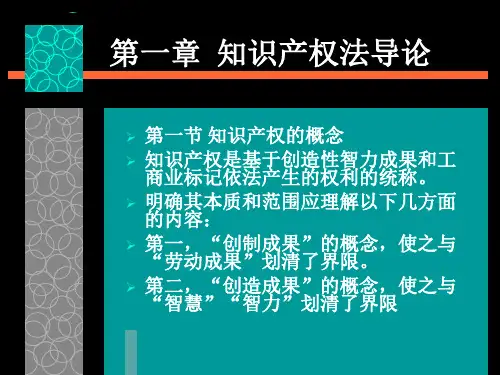第一章 知识产权法导论