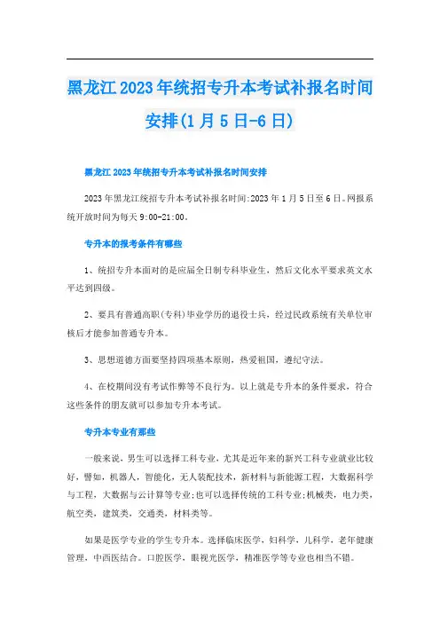 黑龙江2023年统招专升本考试补报名时间安排(1月5日-6日)