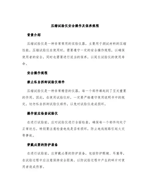 压缩试验仪安全操作及保养规程
