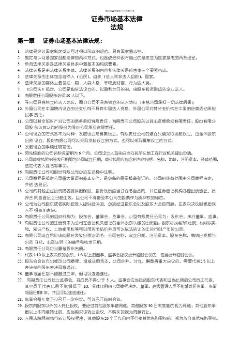 证券市场基本法律法规